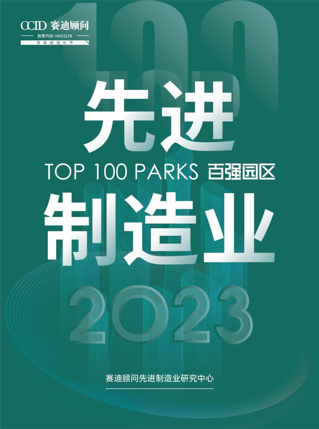 赛迪先进制造业2023,赛迪智库先进制造业集群