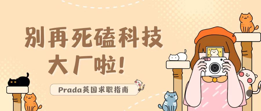 「英国求职」会写代码的同学们，别再死磕科技大厂啦