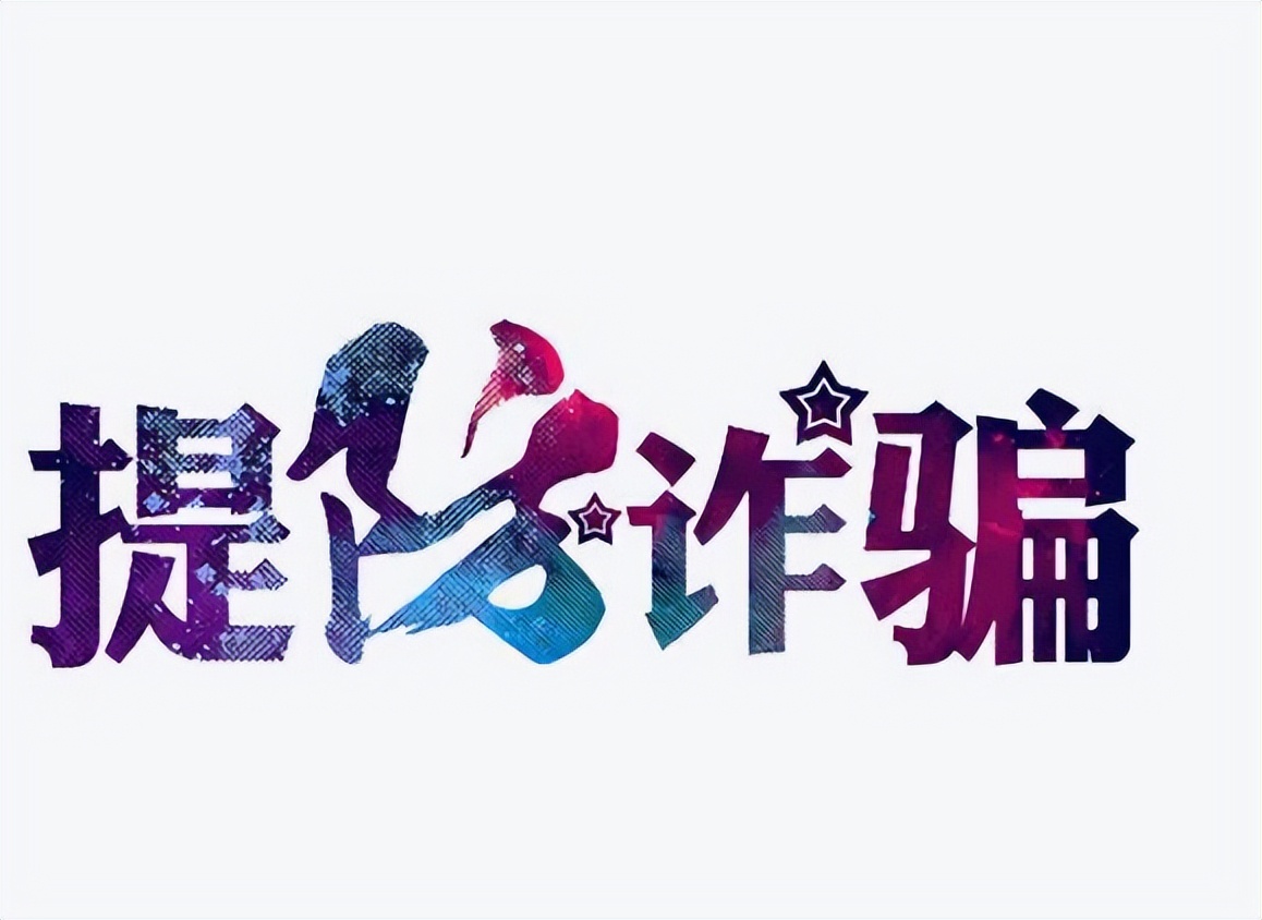 遭遇留学诈骗怎么办,留学生遇到诈骗透露了信息怎么办