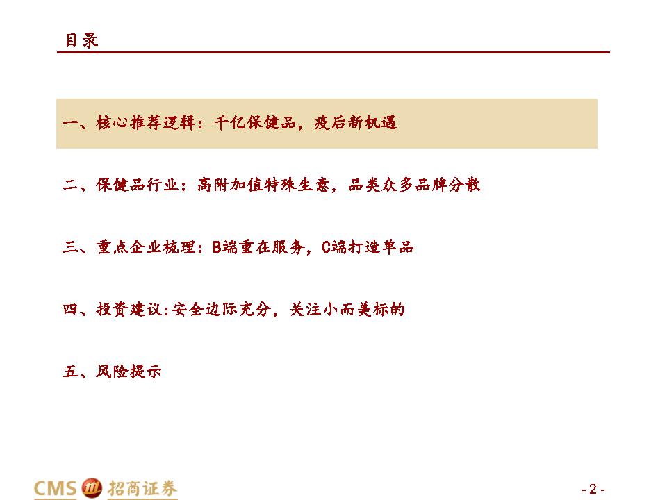 保健品行业深度报告：千亿保健品，疫后新机遇