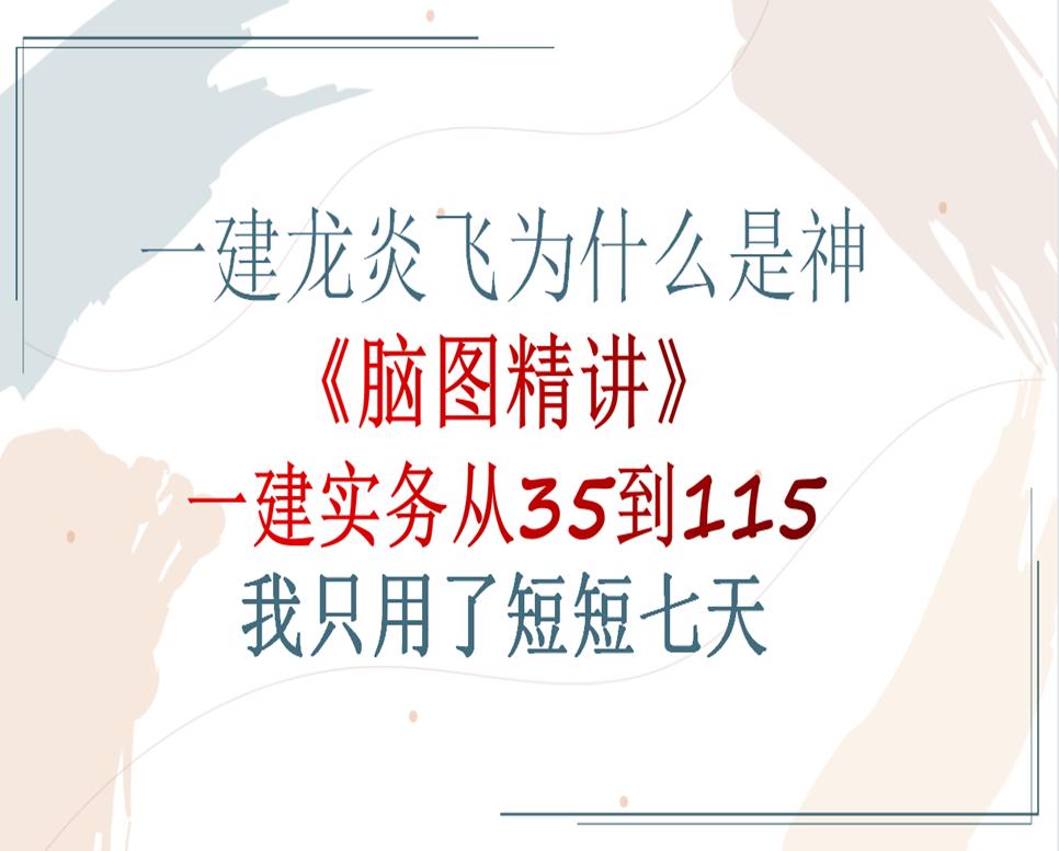一建龙炎飞建筑实务2024,一建龙炎飞怎样
