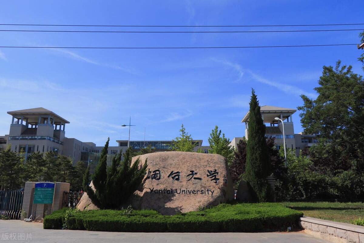 山东省属重点综合性大学烟台大学,烟台大学哪一年成立的