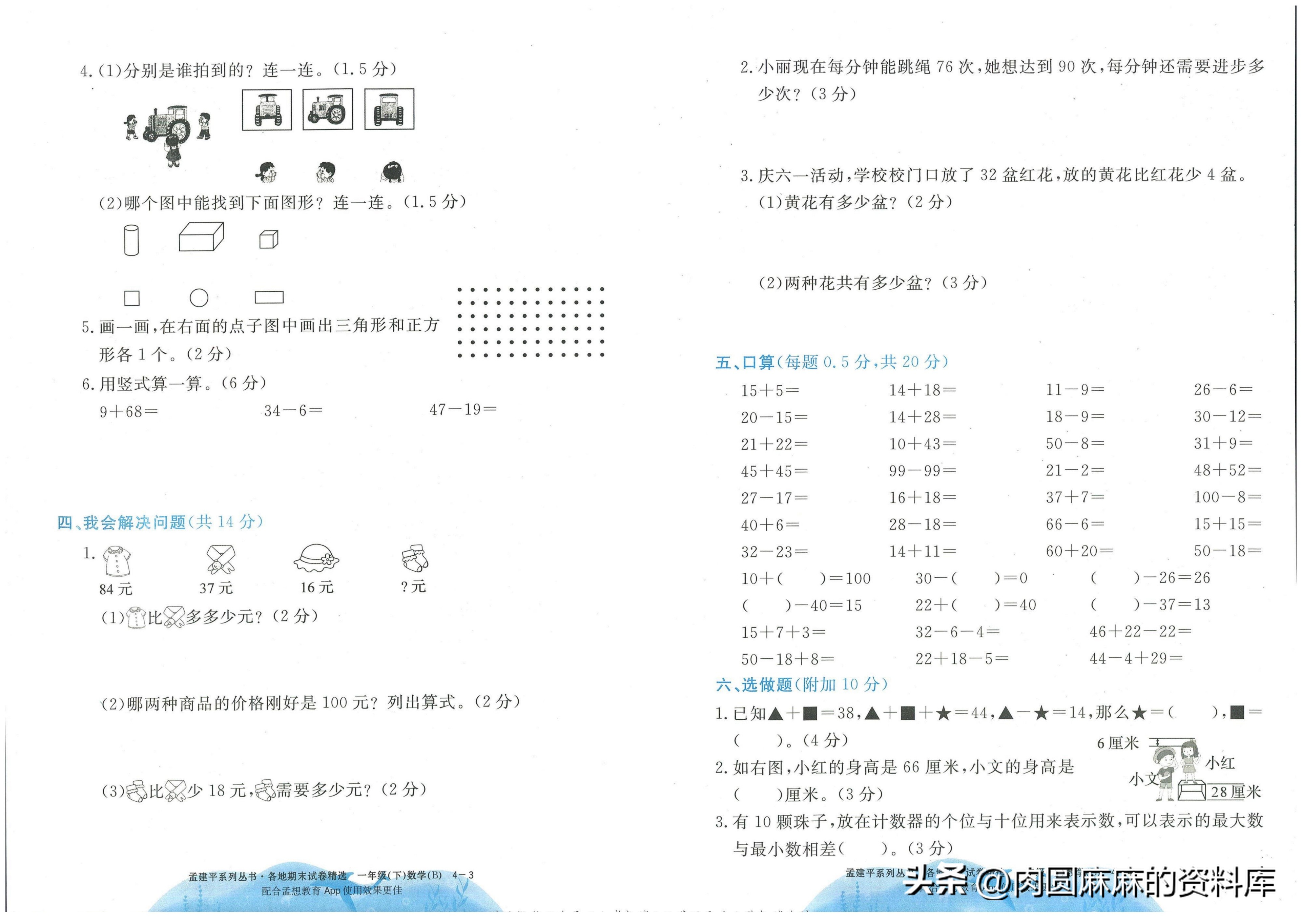 一年级下册孟建平数学试卷,孟建平二年级数学期末试卷