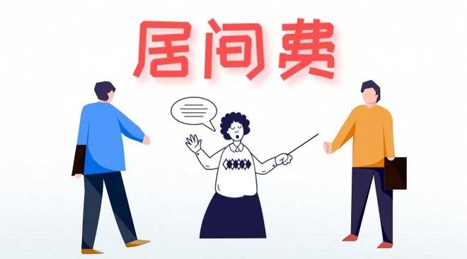 个人合理收取居间费税负,居间费个税税负怎么算