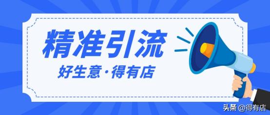店铺引流技巧及方法,新店开店引流话术