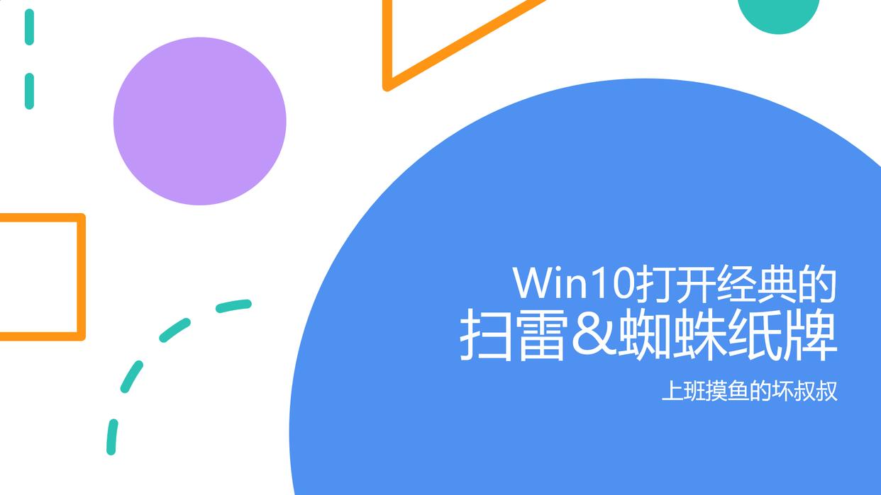 win10如何删除扫雷和蜘蛛纸牌,win10怎么下载扫雷蜘蛛纸牌