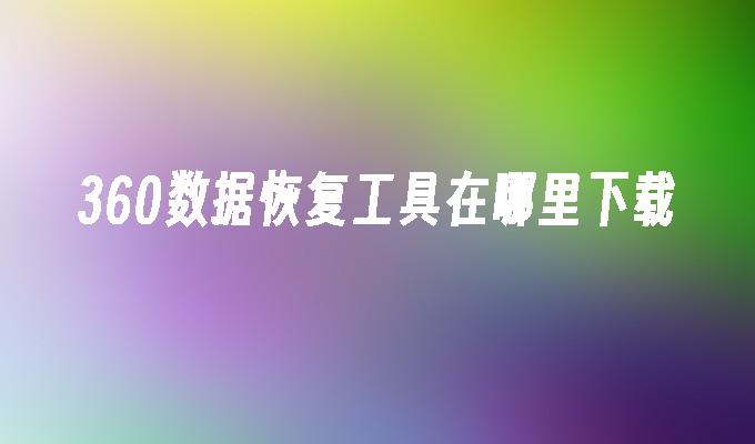 如何使用数据恢复软件,小白数据恢复能恢复照片吗