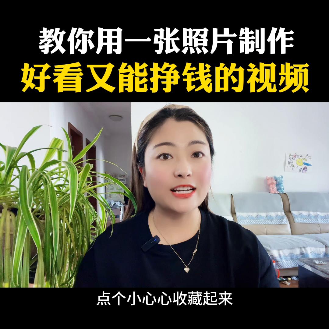 一分钟教会你既能制作出好看的视频，还能帮你挣钱！#小程...