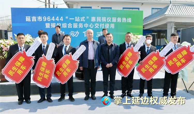 全年无休！延吉市96444殡仪服务热线正式开通