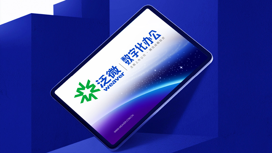 简约现代国际化——泛微品牌升级