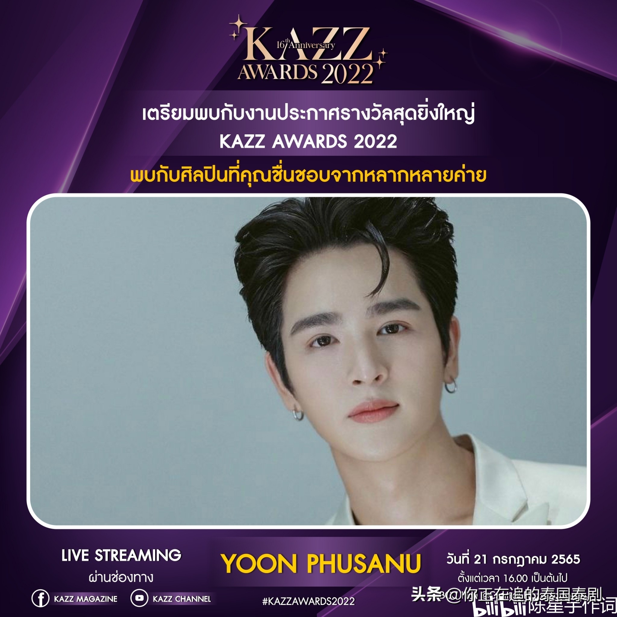 泰国KAZZAwards2022颁奖礼七月开幕：陈星宇带你认识最火泰剧明星