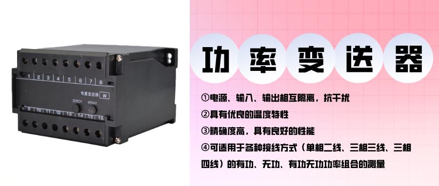 三相有功功率变送器,功率变送器一般接在哪个位置
