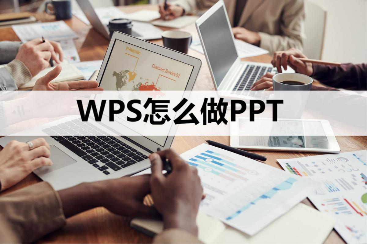 WPS怎么做PPT？制作的详细步骤看这里