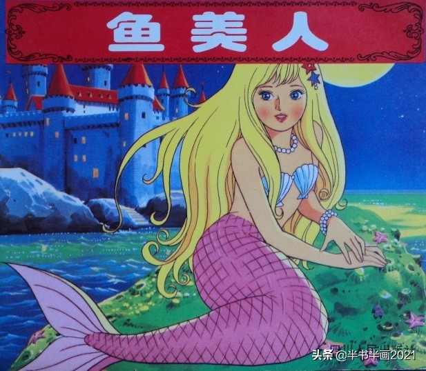 小人鱼的绘本故事,深海鱼科普绘本