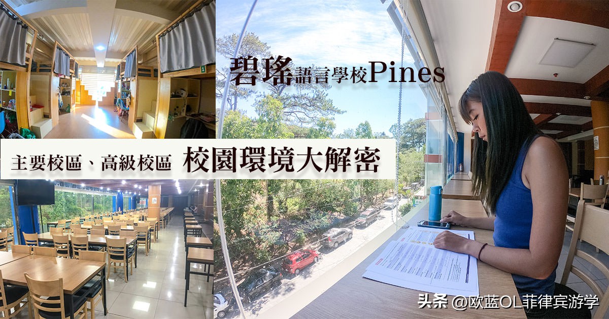 英语游学丨碧瑶Pines被山林环绕的语言学校，校园、住宿环境