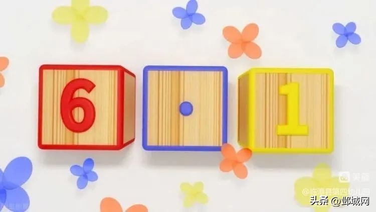 四完小六一儿童节活动,临漳幼儿园六一儿童节