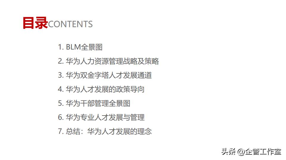 中层干部管理技能提升,华为的干部标准和人才管理
