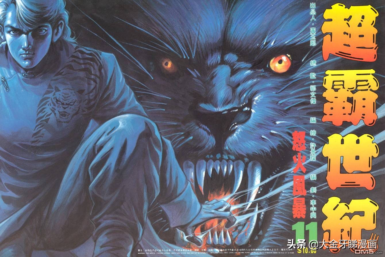 超霸世纪高清晰版在线阅读,港漫最后的辉煌