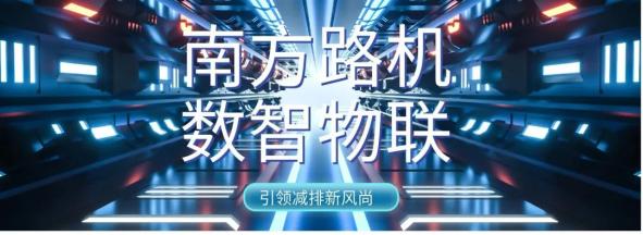 南方路机ERP：智能支持做的好，“双碳”目标没烦恼