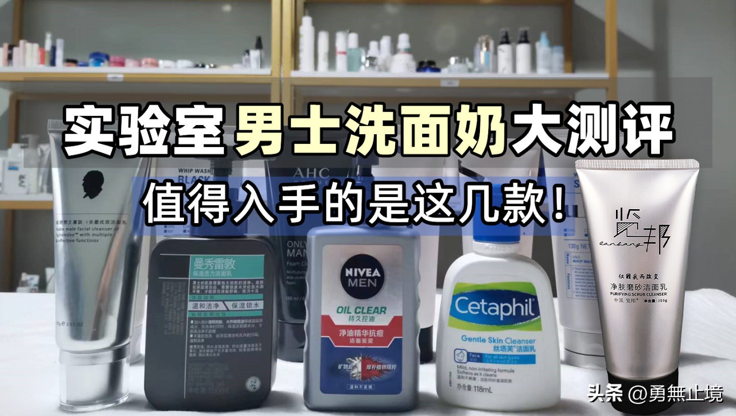 男士去黑头控油效果最好的洗面奶,2022男士洗面奶测评实测第一名