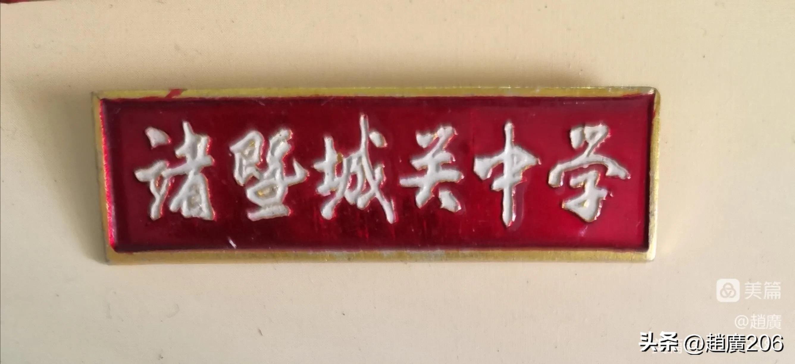 四十年前我在诸暨城关中学教过书