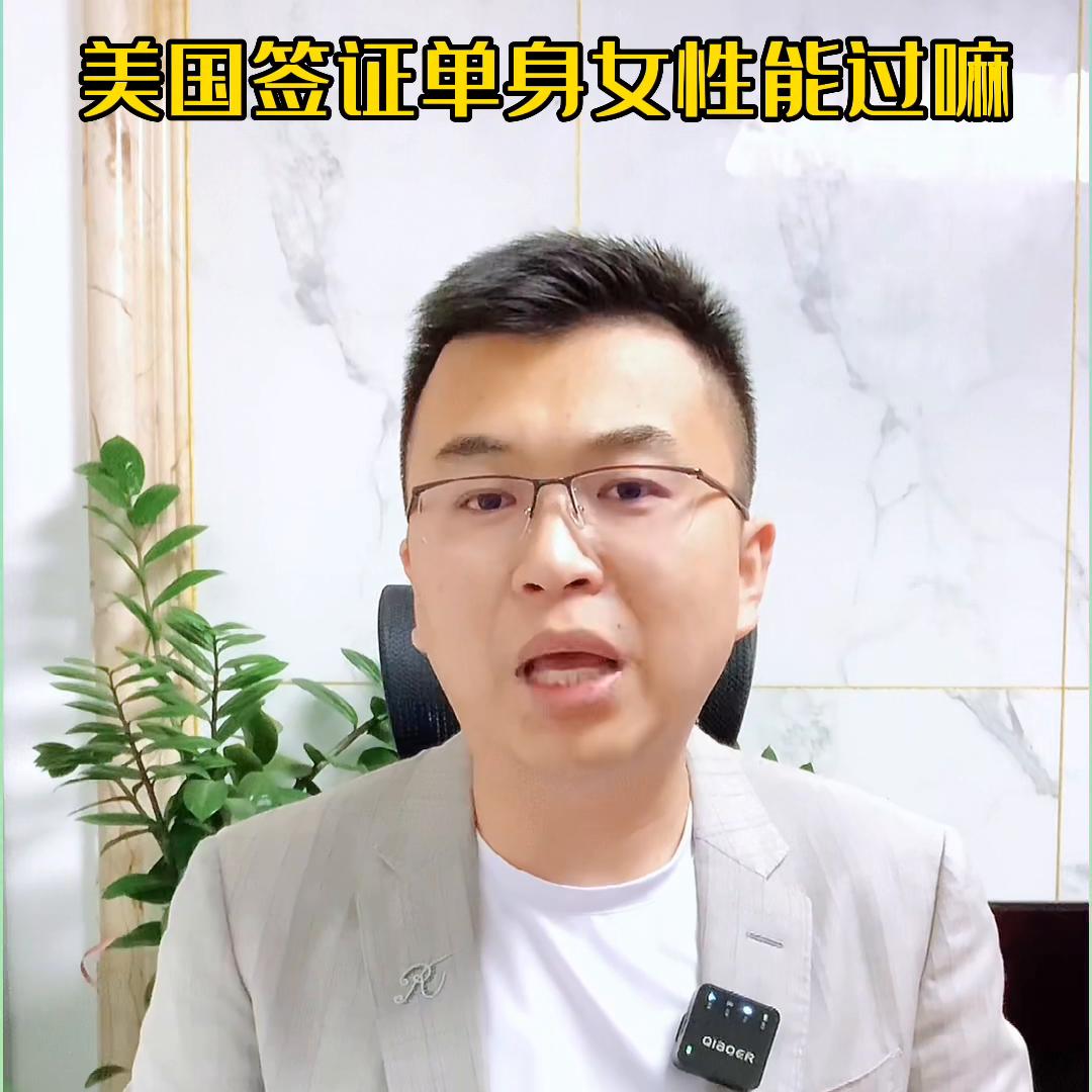 美国签证单身女性能过嘛@DOU+小助手