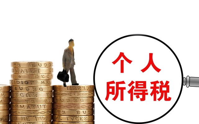 个税专项附加扣除如何增加,个税专项减除费用是什么