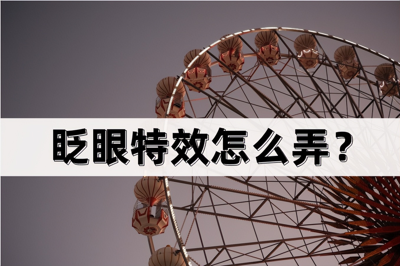 眨眼特效怎么拍,眨眼特效怎么剪映