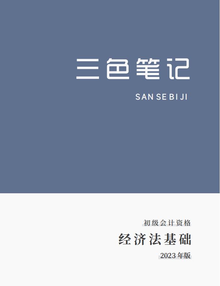 初级会计实务三色笔记资源,初级会计三色笔记速记口诀