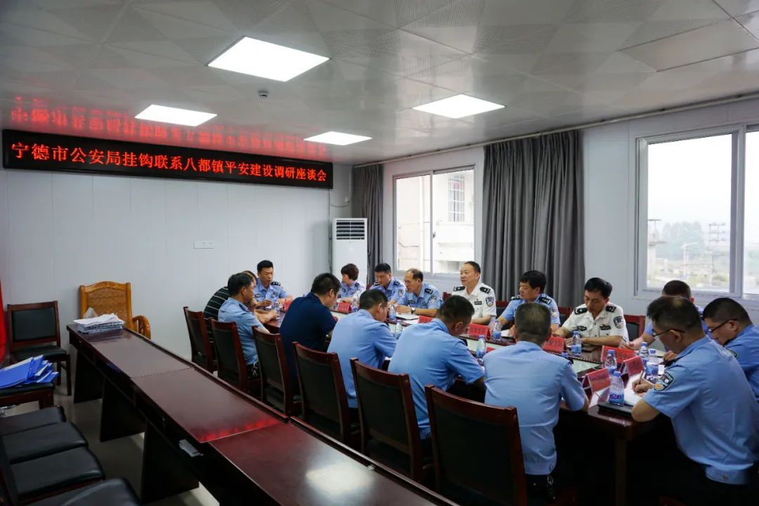 宁德市公安局深入开展挂钩联系蕉城区八都镇平安建设工作