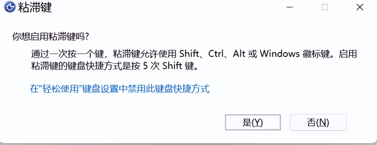 连续按shift五次会出现粘滞键设置,shift粘滞键打开后无法输入密码