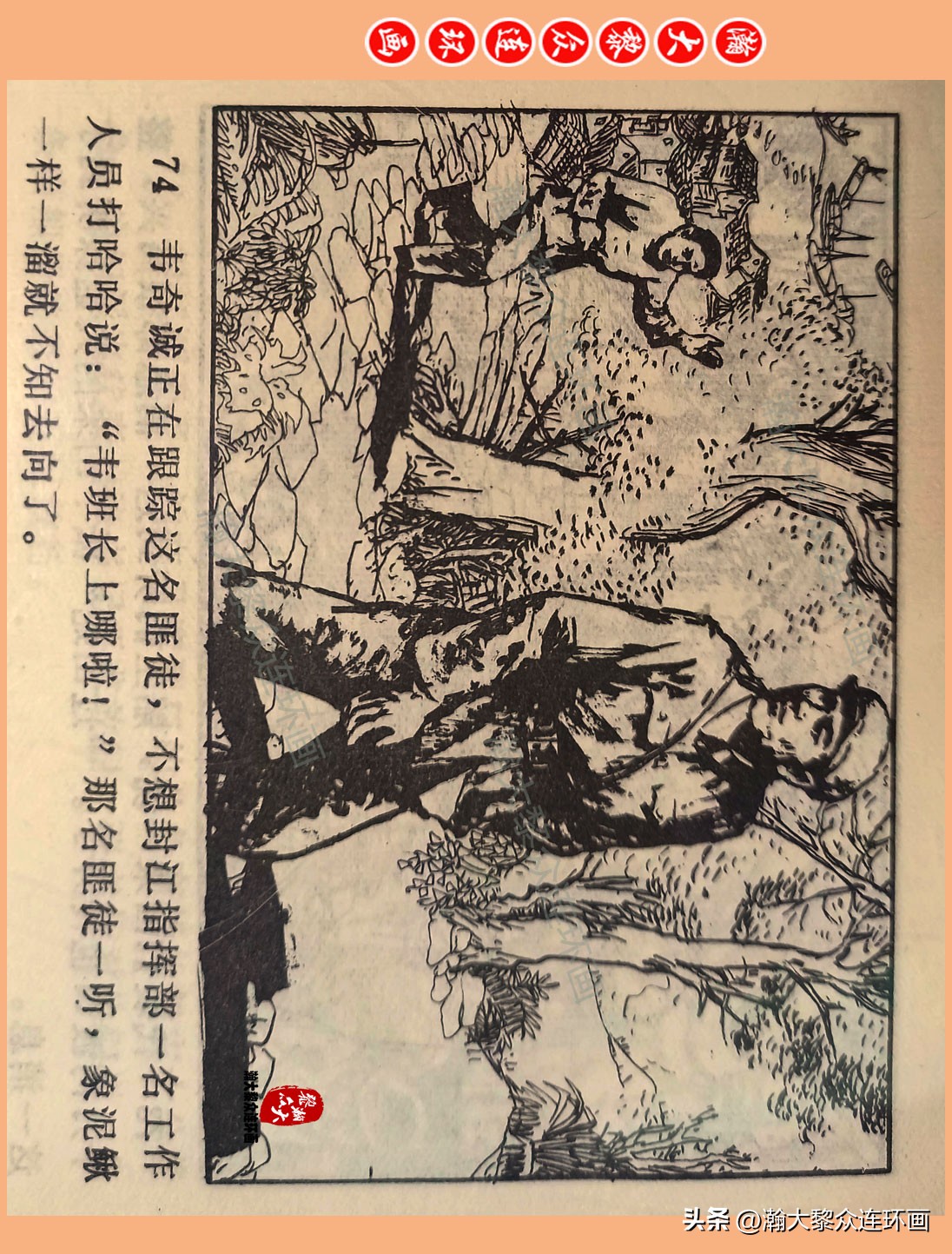 瀚大黎众惊险连环画,瀚大黎众连环画龙洞擒敌