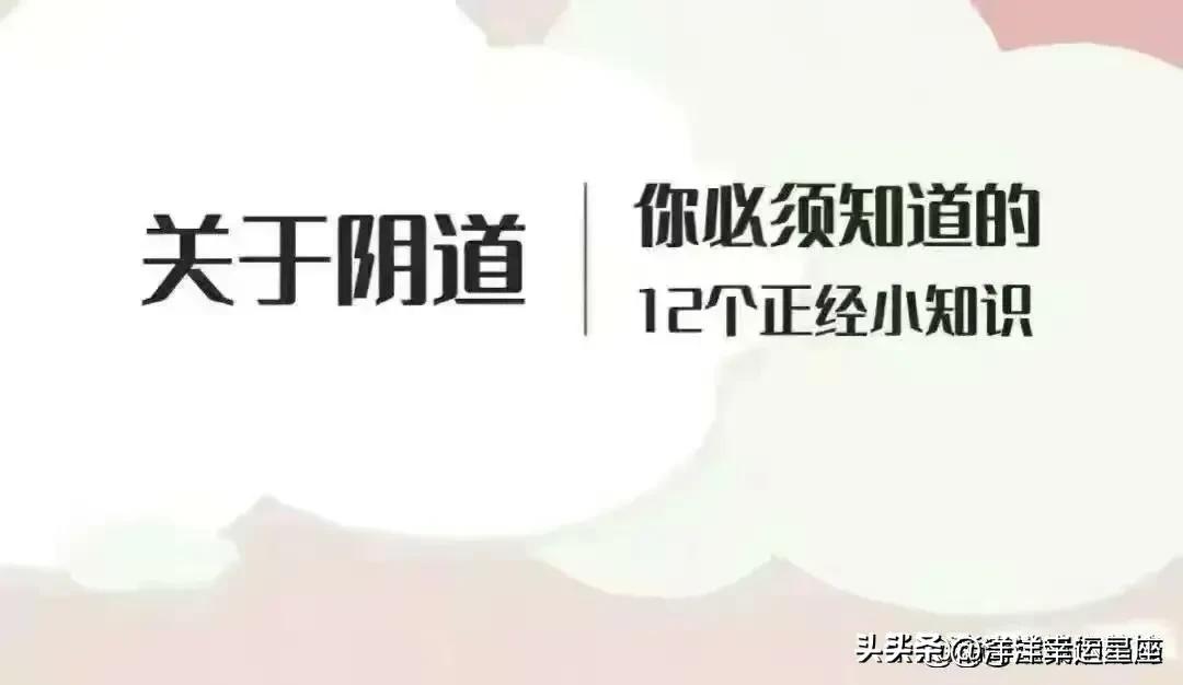 女性阴道生理科普小知识,女人必看的10件事漫画