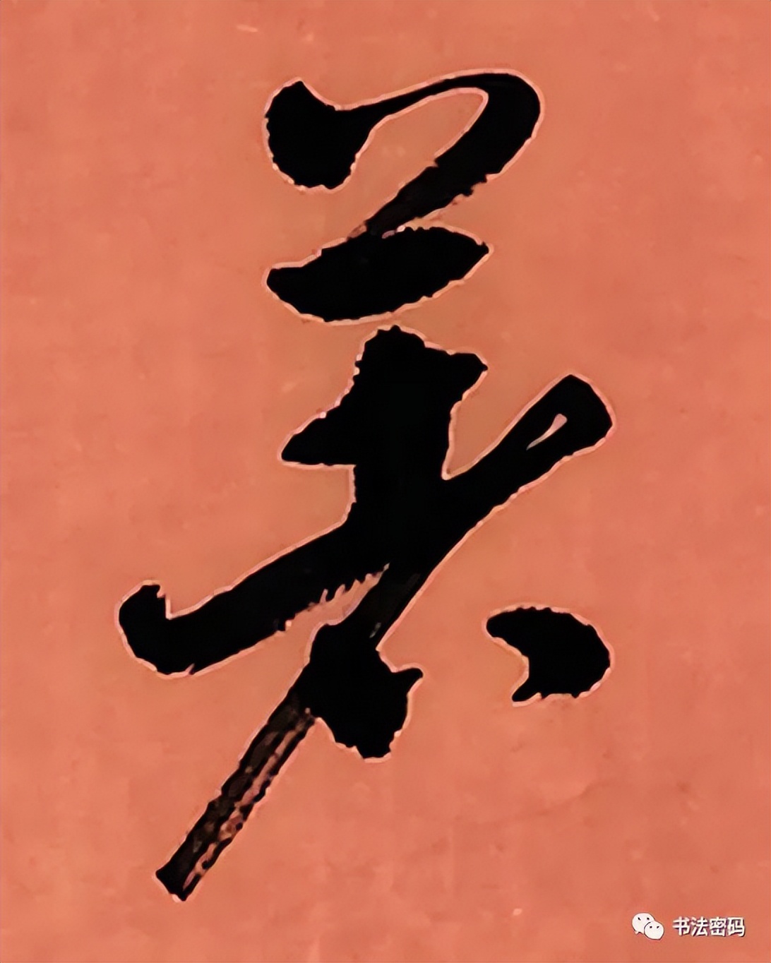 章草笔法,章草口诀大全100条