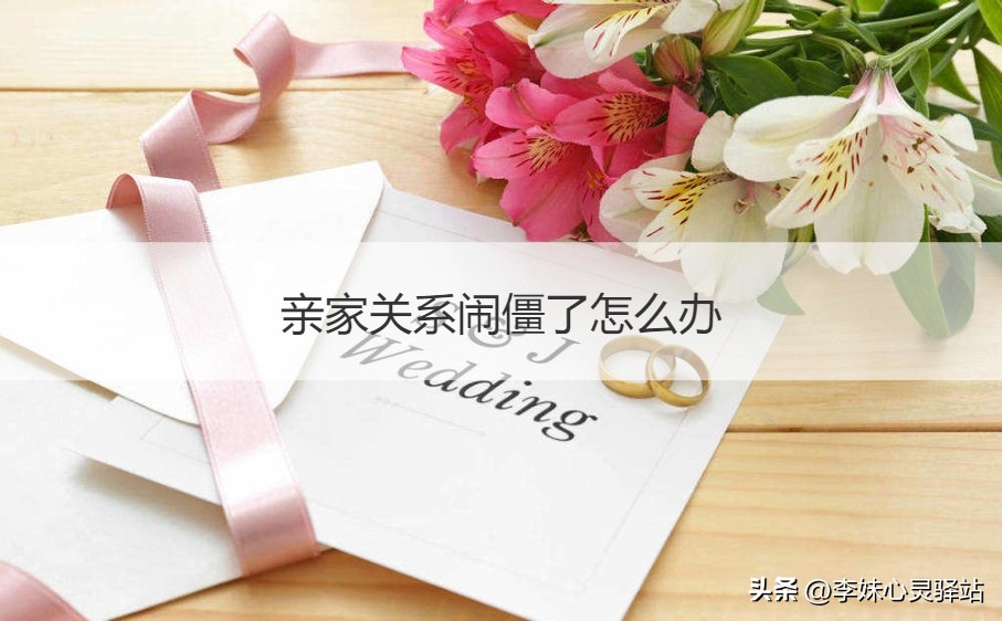 亲家打架,亲家已经闹翻了以后怎么办