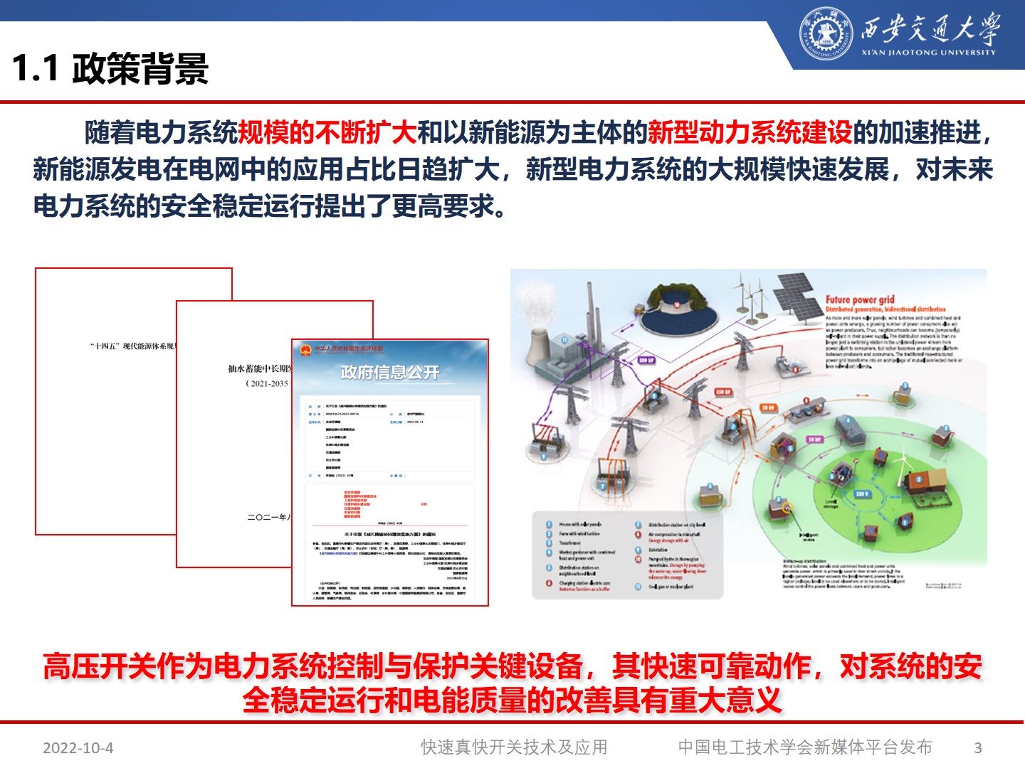 国网宁夏电力公司艾绍贵高工：快速开关及应用