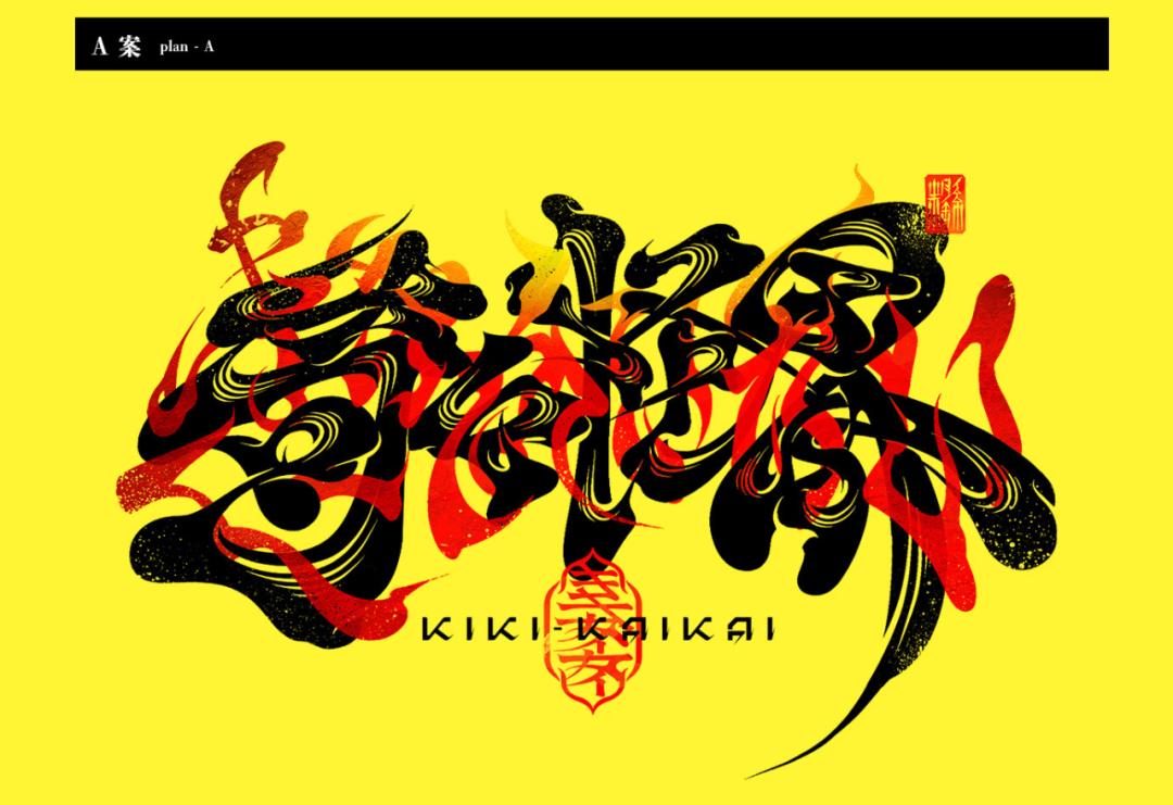 字体设计日本大师,日本字体设计大师反过来看