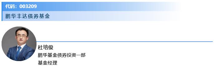 三季报速读｜快快来解锁鹏华固收黄金战队的稳健投资方式