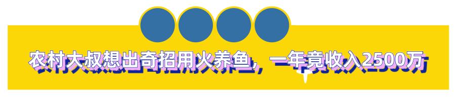 农村大叔用火养鱼年入千万,江西大叔深山养鱼一年收入几百万