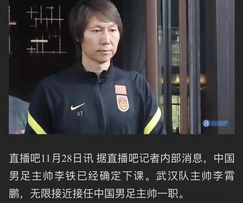 曝李铁确定下课,李霄鹏接任!国足或提前备战2023年亚洲杯