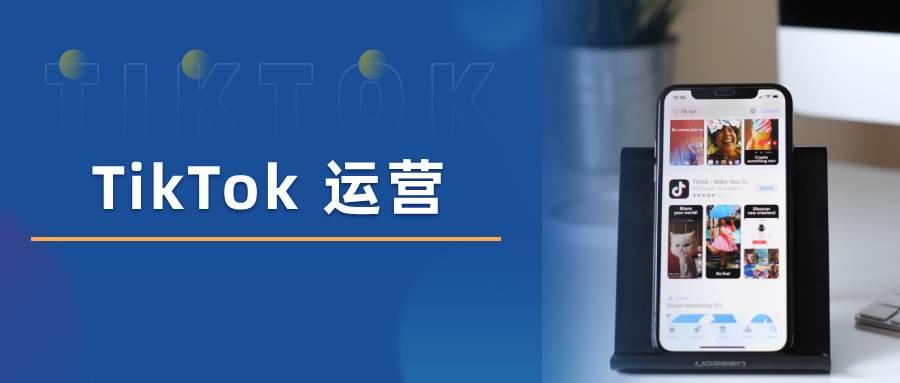 如何通过tiktok带货,如何使用海外tiktok带货