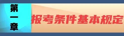 四川基层法律工作者报考条件2020,法律职业资格考试的报考条件