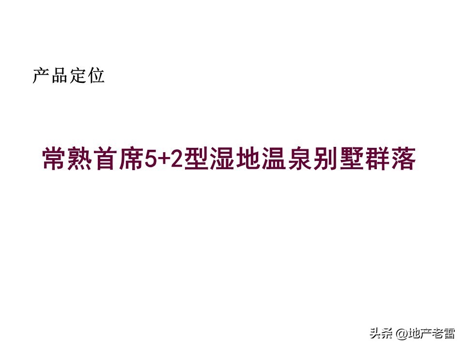 温泉度假别墅项目营销思路,绍兴舒家房地产营销策划