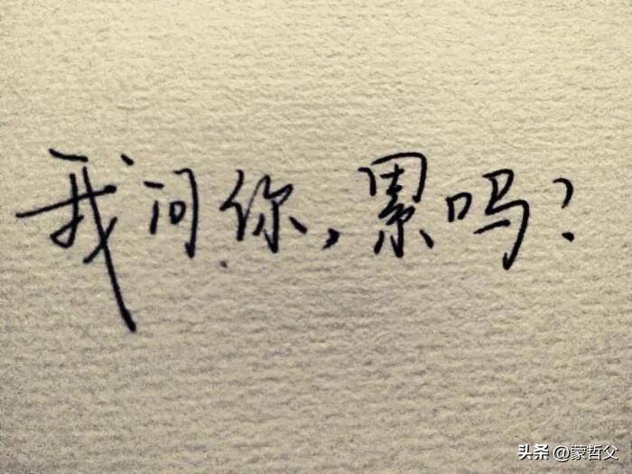 2023.7.8《“累”吗？》