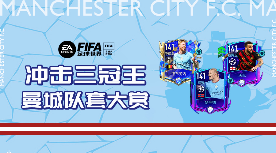 FIFA足球世界|志在三冠！曼城队套强力推荐！