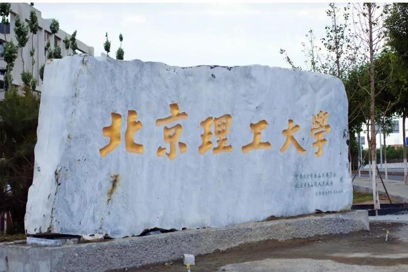 每日一校北京农学院,每日一校北京工业大学