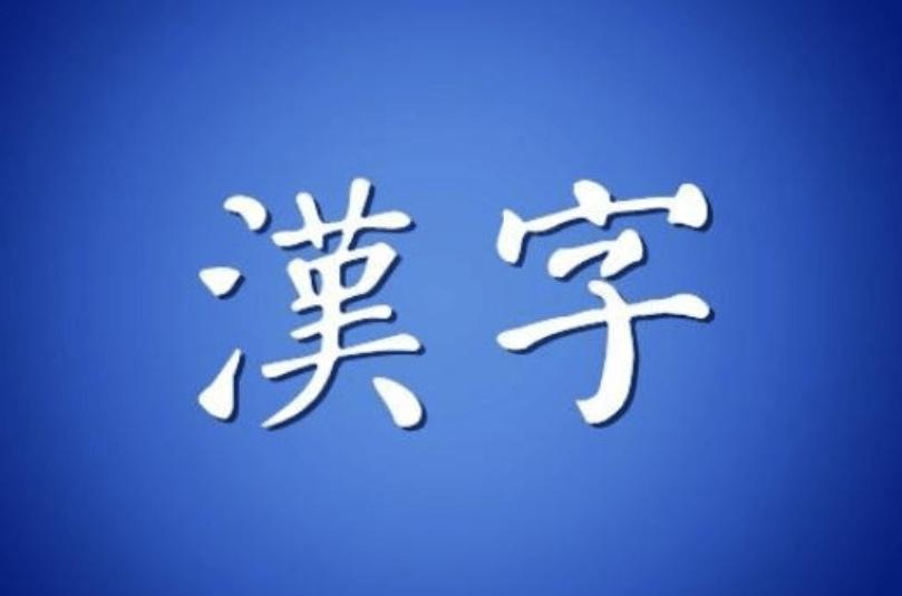 被误解的“丙”字：考古发现改写认知，难怪“丙”代表第三