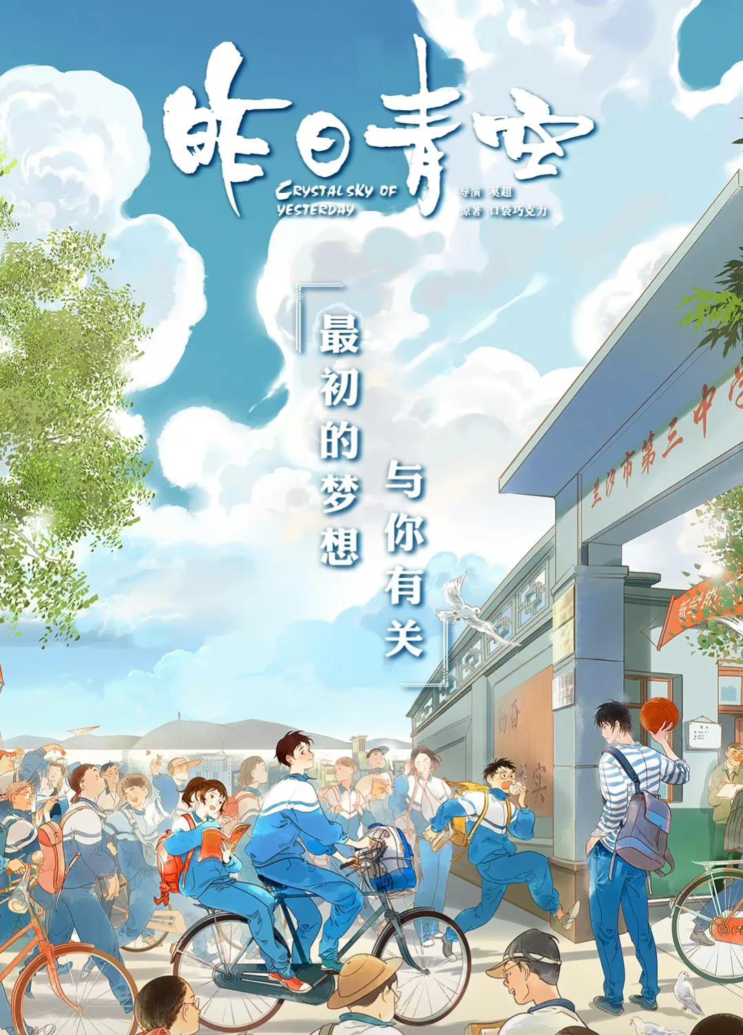 如何评价昨日青空的中国式青春,电影推荐《昨日青空》