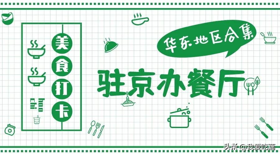 在北京的驻京办餐厅,随便吃杭州菜