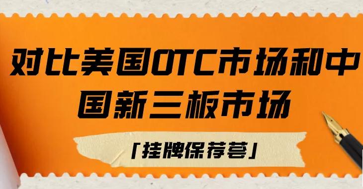 otc是不是新三板,otc和三板市场区别